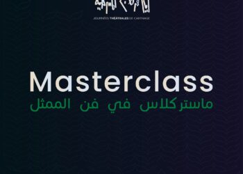 الترشح للمشاركة في ماستركلاس في فن الممثل