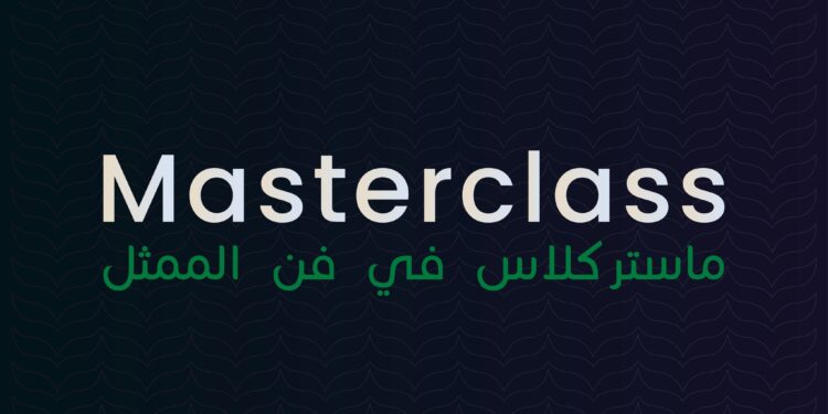 الترشح للمشاركة في ماستركلاس في فن الممثل