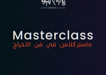 الترشح للمشاركة في ماستركلاس في فن الاخراج