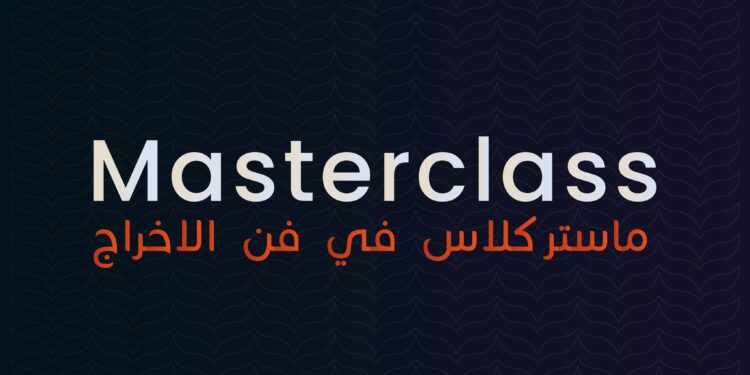 الترشح للمشاركة في ماستركلاس في فن الاخراج