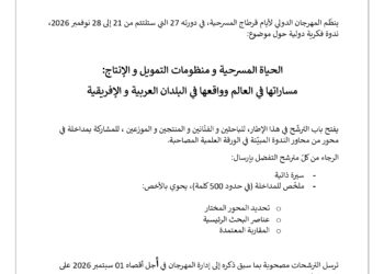 بلاغ للمشاركة في أشغال الندوة الفكرية الدولية للدورة 27 لأيام قرطاج المسرحية
