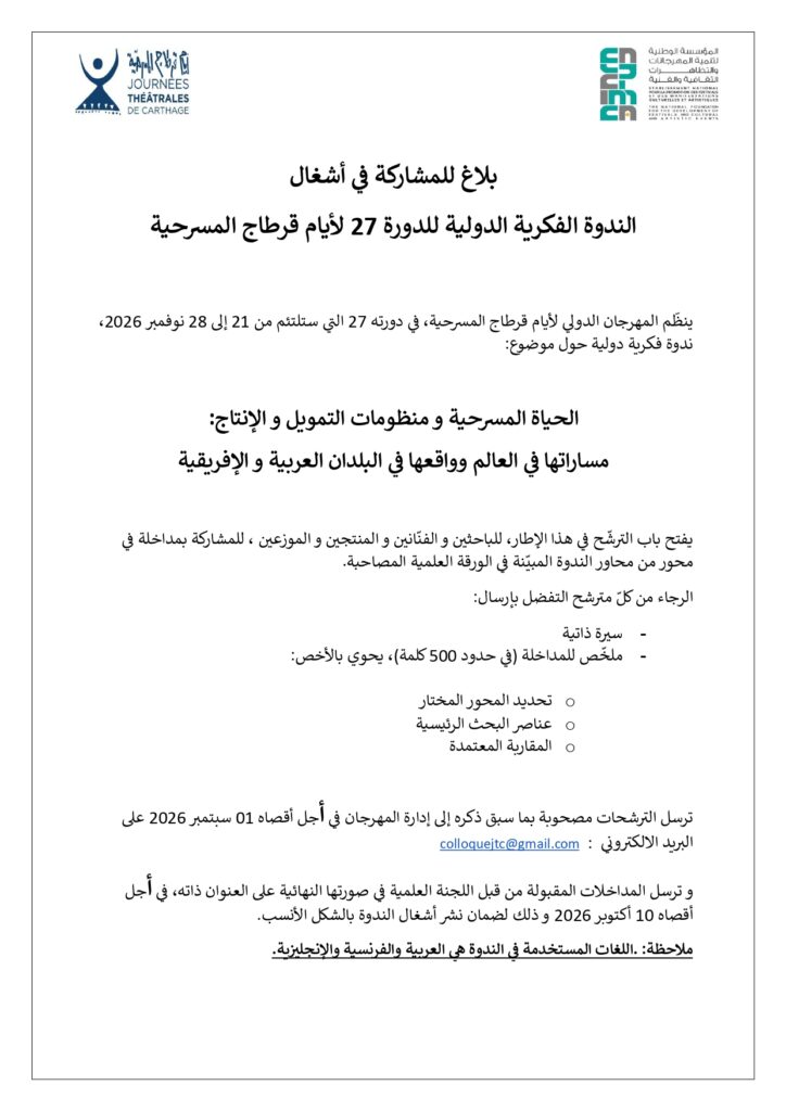 بلاغ للمشاركة في أشغال الندوة الفكرية الدولية للدورة 27 لأيام قرطاج المسرحية