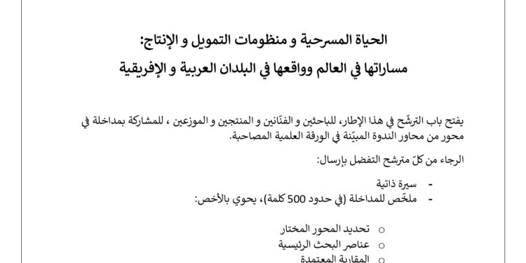 بلاغ للمشاركة في أشغال الندوة الفكرية الدولية للدورة 27 لأيام قرطاج المسرحية